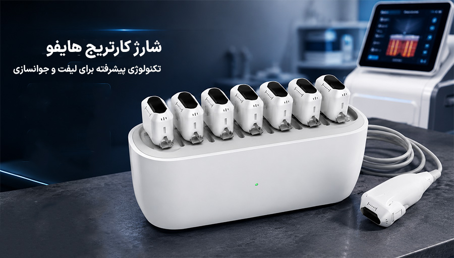 شارژ کارتریج هایفو